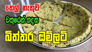 තෙල් නැතුව වතුරෙන් හදන බිත්තර ඔම්ලට් -  Egg Omelette Recipe withot Oil | Omelette Recipe Sinhala