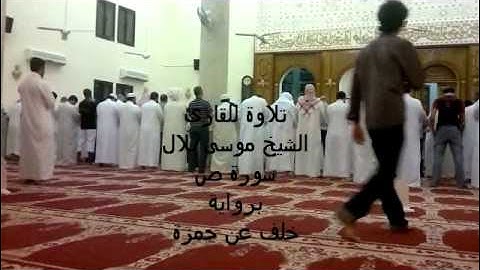 تلاوة للقارى الشيخ موسى بلال سورة ص برواية خلف عن حمزة