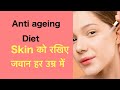 Best Anti Ageing Diet by Dt. Ruchi Malik ( अब झुर्रियाँ जाओ भूल)