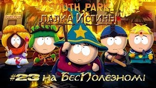 Южный Парк: Палка Истины #23 [Епический финал]