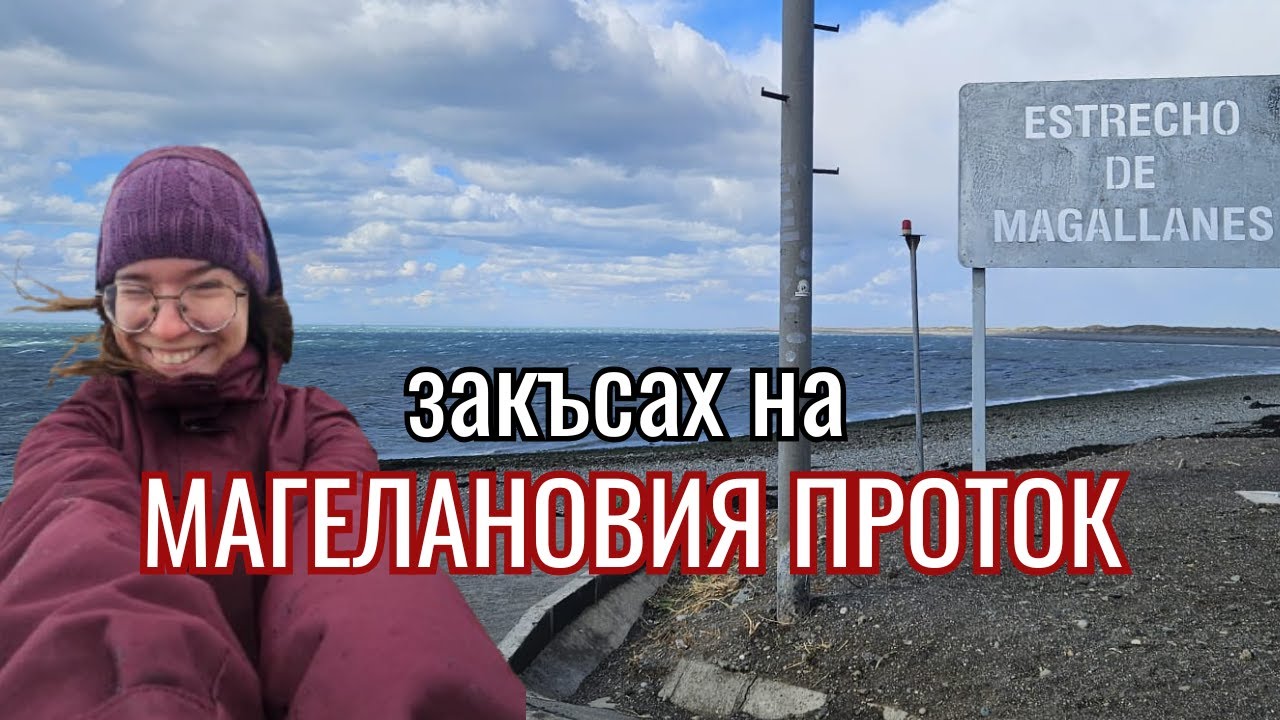 Някъде между Чили и Аржентина | Видео №10 от Южна Америка