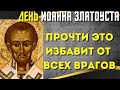 26 МАРТА- День Иоанна Златоуста! Проси исполнение любого желания!