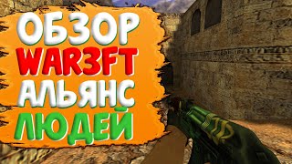 CS 1.6 War3FT Обзор расы - Альянс людей