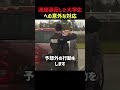 速度違反をした大学生への意外な対応