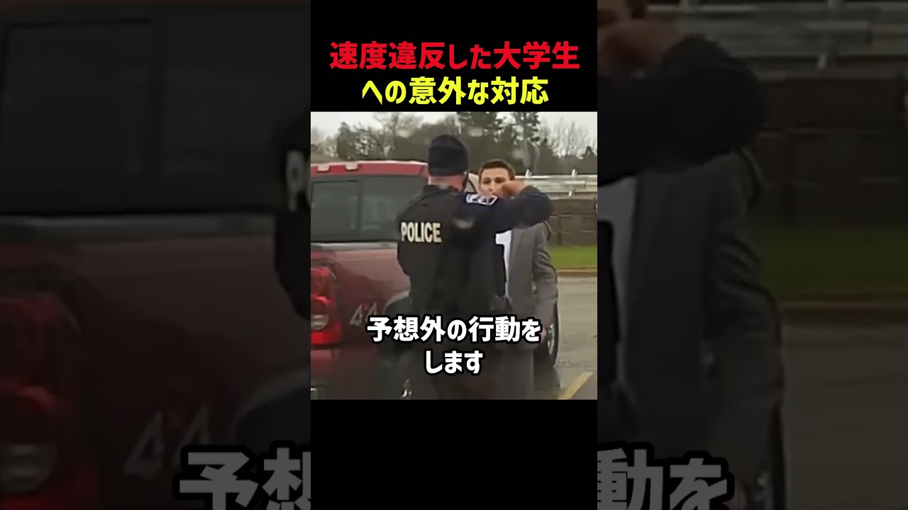 速度違反をした大学生への意外な対応