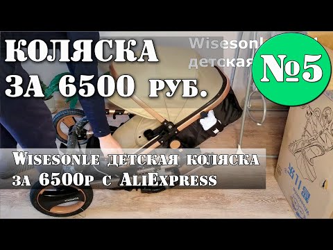 Wisesonle детская коляска