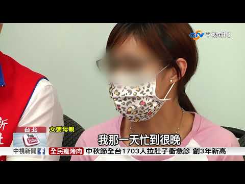 又傳虐童? 2歲女童臨託保母卻昏迷│中視新聞 20180925