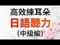 高效練耳朵・日語聽力 - 提高您的日語聽力技能（中級篇）