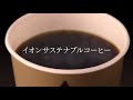 イオン　サステナブルコーヒー