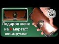 Кошелёк. Подарок жене на 8 марта/ Wallet / clutch. A gift to his wife