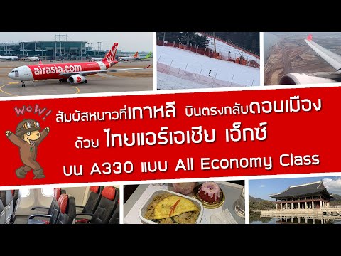สัมผัสหิมะเกาหลี! แล้วบินตรงจาก อินชอน สู่ ดอนเมืองกับ Thai AirAsia X ลองเมนูใหม่ ชานมชมพูไข่มุกบุก