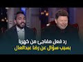 رد فعل مفاجئ من كهربا بعد سؤال اسما ابراهيم عن كابتن رضا عبدالعال
