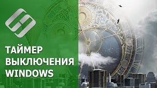 Как поставить таймер выключения Windows 10, 8 или 7 на ПК или ноутбуке d 2019 ⏲️💻💤 Как поставить таймер выключения Windows 10, 8 или 7 на ПК или ноутбуке d 2019 ⏲️💻💤