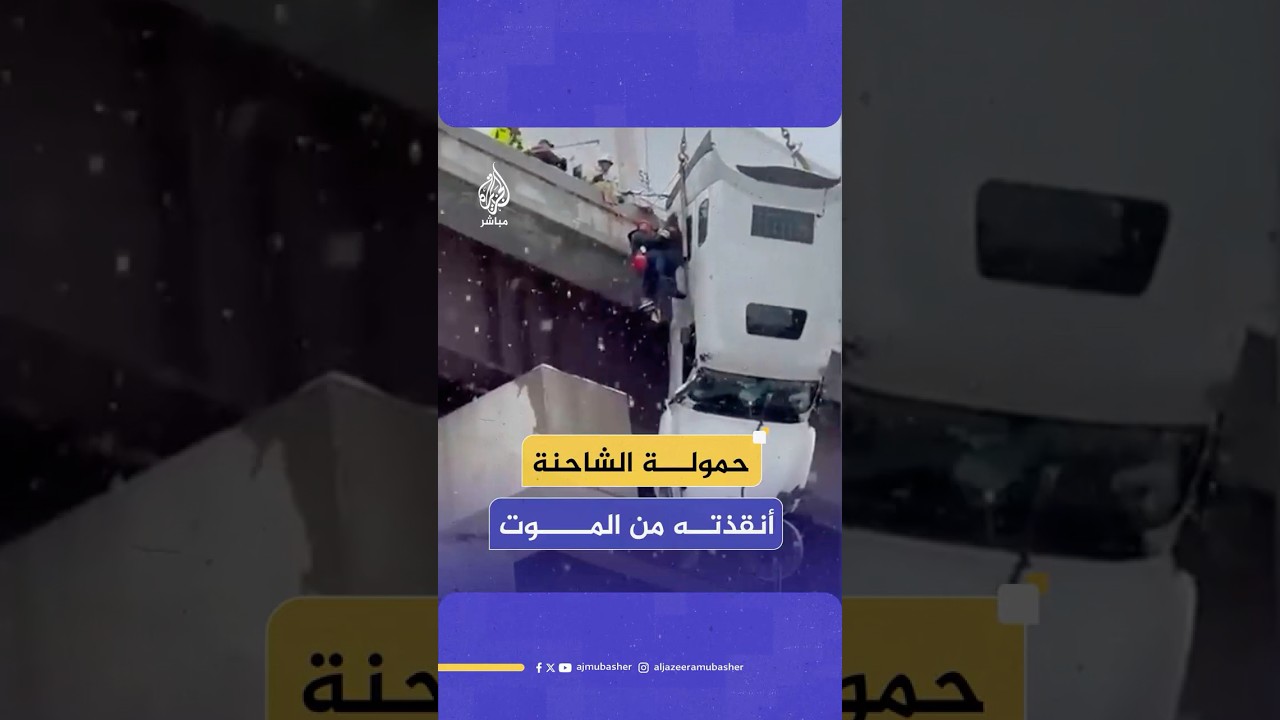 كيف تمكن رجال الطوارئ من إنقاذ سائق في ولاية فيرجينيا الغربية بأمريكا