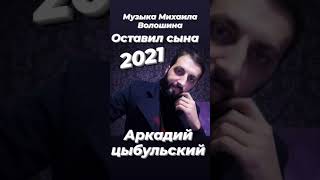 Аркадий цыбульский оставил сына музыка Михаила Волошина 2021
