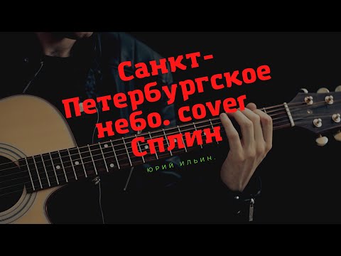 Санкт-Петербургское небо. кавер Сплин.