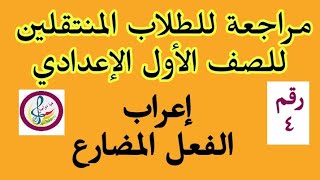 مراجعة نحو(إعراب الفعل المضارع)في دورة اللغة العربية التدريبية للطلاب المنتقلين للصف الأول الإعدادي