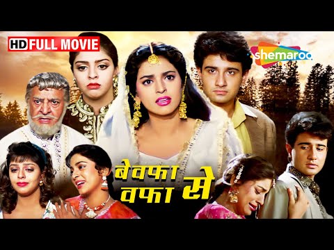 बेवफ़ा से वफ़ा - जूही चावला की सुपरहिट फिल्म
