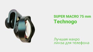 SUPER MACRO 75 mm. Technogo. Лучшая макро линза для телефона.