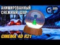 Стеклянный Снежный Шар | Cinema 4D R21