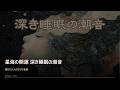 星海の開運 深き睡眠の潮音