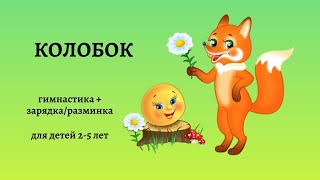 Колобок. Гимнастика и зарядка. Демо-версия.