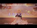 電影版《紫羅蘭永恆花園 VIOLET EVERGARDEN》ED - 「未来のひとへ - 致未來之人」- TRUE【中日字幕】