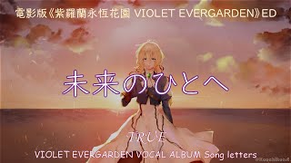 Download Lagu 電影版《紫羅蘭永恆花園 VIOLET EVERGARDEN》ED - 「未来のひとへ - 致未來之人」- TRUE【中日字幕】 MP3
