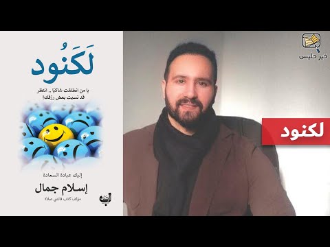 ملخص كتاب لكنود إسلام جمال
