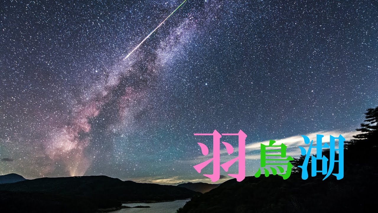 星空のある風景タイムラプス4K #91 ～ 県中の星空 / 福島県岩瀬郡天