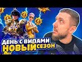 НОВЫЙ СЕЗОН! ИГРА СО СТРИМЕРОМ ДО ЗАВОЕВАТЕЛЯ В PUBG MOBILE - ДЕНЬ VIP ПОДПИСЧИКА | ПУБГ МОБАЙЛ