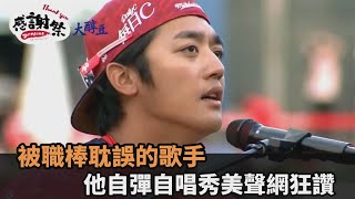 被職棒耽誤的歌手！「拿莫伊漾」現場自彈自唱組曲　天籟美聲驚艷網－民視新聞