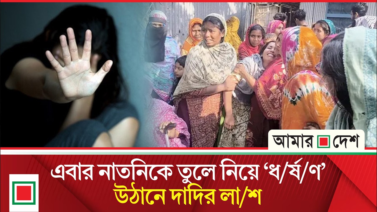 চ’র’ম নি/ষ্ঠু/র/তা | Amar Desh