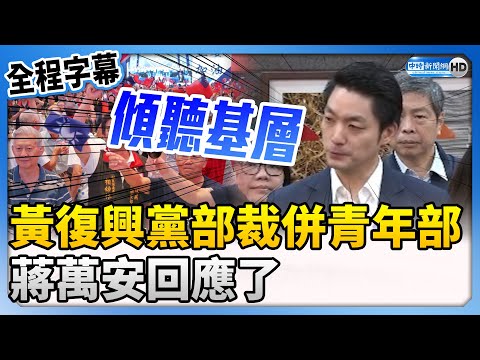 【全程字幕】朱立倫下令黃復興黨部裁併青年部 蔣萬安回應了 @ChinaTimes