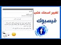 تغيير الاسم على الفيس بوك بدون انتظار 60 يوم وبدون هوية