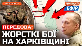 ПРОРИВ ФРОНТУ НА ХАРКІВЩИНІ❗Просування росіян до Вовчанська❗В область направлено резерви ЗСУ