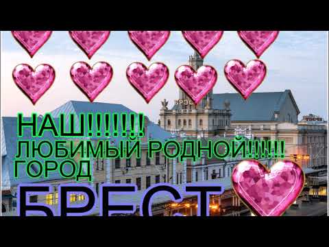 НАШ!!! ЛЮБИМЫЙ!!!!!!!! РОДНОЙ!!!! БРЕСТ!!!!!! 1 ЧАСТЬ!!!!!!!!!! СУПЕР!!! ПРЕМЬЕРА!!!!!! 2022!!!!
