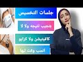 جلسات التخسيس فوائدها و ايهما افضل كافيتيشن ولا كرايو 