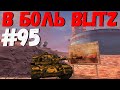 В БОЛЬ BLITZ #95 /// Фугас надежды!  /// WoT Blitz KRUPA