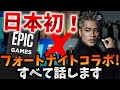 フォートナイトコラボ