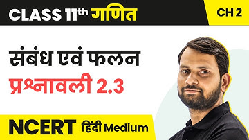 Relations & Functions - Exercise 2.3 | Class 11 Maths Chapter 2 in Hindi | UP/Bihar Board