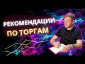 Рекомендации по торгам 16.09.2021