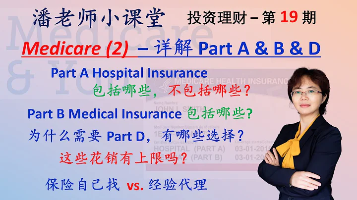 第19期：退休规划之老年医保：红蓝卡 Part A、B、D; 住院、门诊、和药物保险，包括哪些，不包括哪些？Donut hole？这些花销有上限吗？自己申请还是找代理申请好？中文字幕 - 天天要闻