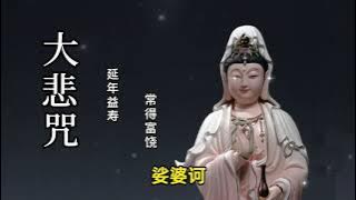 大悲咒 [Great Compassion Mantra] [高音质, 常聽消災免難，爲家人祈福，平安吉祥