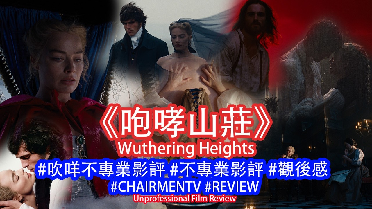 【#CHAIRMENTV】《咆哮山莊》Wuthering Heights｜#影評 #觀後感 #吹咩不專業影 🌟🌟🌟｜#MargotRobbie #JacobElordi #HongChau