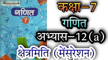कक्षा 7 गणित अभ्यास 12(a) क्षेत्रमिति (मेंसुरेशन) UP board NCERT