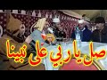 رائع جدا مديح صل يا رب على نبينا أحمد الهادي نور المدينة If I Mention My Lord رائع جدا مديح صل يا رب على نبينا أحمد الهادي نور المدينة If I Mention My Lord