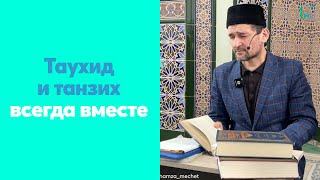 Таухид и танзих всегда вместе