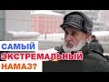 Самый экстремальный намаз в жизни? Опрос ребром