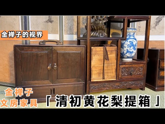 清初黄花梨提箱｜金禅子的文房家具｜黄花梨家具｜家具收藏｜老料黄花梨